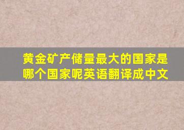 黄金矿产储量最大的国家是哪个国家呢英语翻译成中文