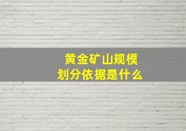 黄金矿山规模划分依据是什么