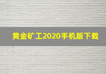 黄金矿工2020手机版下载