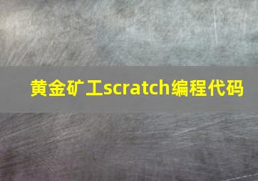 黄金矿工scratch编程代码