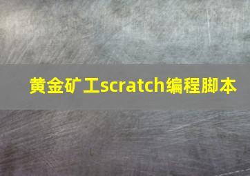 黄金矿工scratch编程脚本