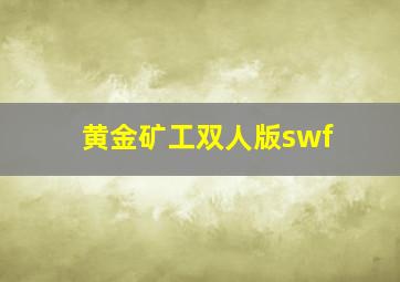 黄金矿工双人版swf