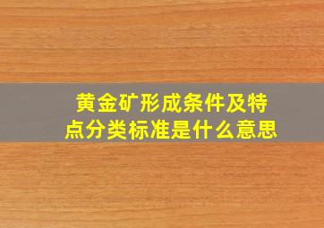 黄金矿形成条件及特点分类标准是什么意思