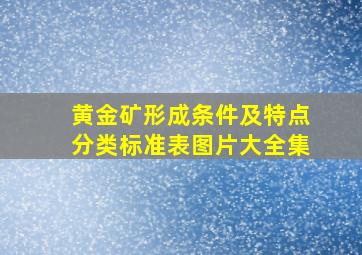 黄金矿形成条件及特点分类标准表图片大全集