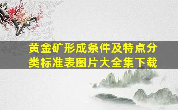 黄金矿形成条件及特点分类标准表图片大全集下载