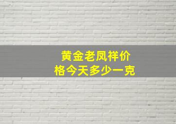 黄金老凤祥价格今天多少一克