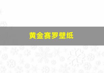 黄金赛罗壁纸