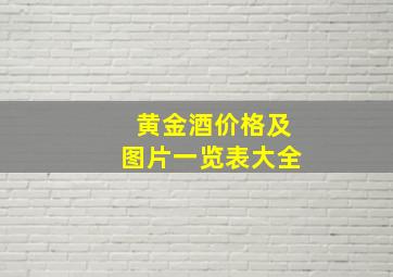 黄金酒价格及图片一览表大全