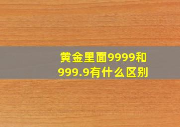 黄金里面9999和999.9有什么区别