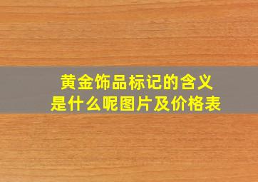 黄金饰品标记的含义是什么呢图片及价格表