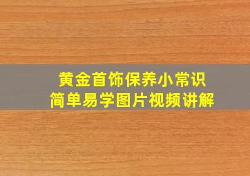 黄金首饰保养小常识简单易学图片视频讲解