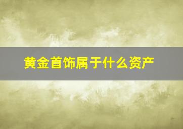 黄金首饰属于什么资产