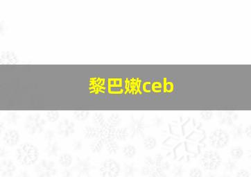 黎巴嫩ceb