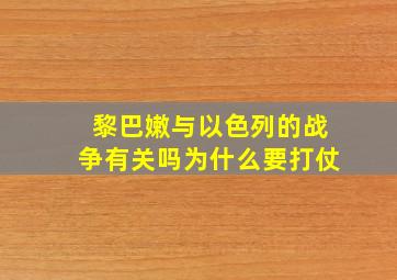 黎巴嫩与以色列的战争有关吗为什么要打仗