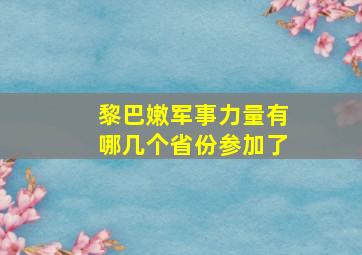 黎巴嫩军事力量有哪几个省份参加了