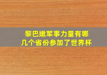 黎巴嫩军事力量有哪几个省份参加了世界杯