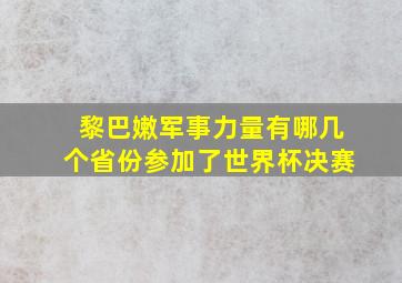 黎巴嫩军事力量有哪几个省份参加了世界杯决赛