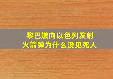 黎巴嫩向以色列发射火箭弹为什么没见死人