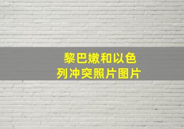 黎巴嫩和以色列冲突照片图片