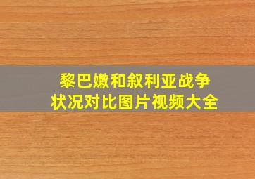 黎巴嫩和叙利亚战争状况对比图片视频大全