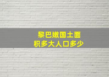 黎巴嫩国土面积多大人口多少