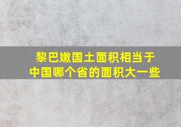 黎巴嫩国土面积相当于中国哪个省的面积大一些