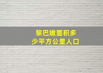 黎巴嫩面积多少平方公里人口