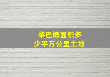 黎巴嫩面积多少平方公里土地