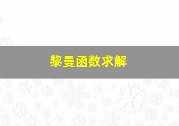 黎曼函数求解