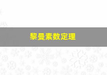 黎曼素数定理