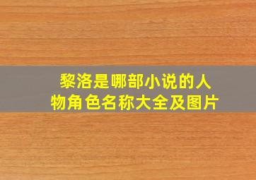 黎洛是哪部小说的人物角色名称大全及图片