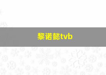 黎诺懿tvb