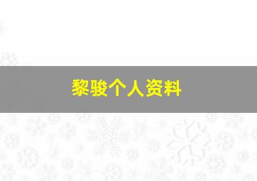 黎骏个人资料