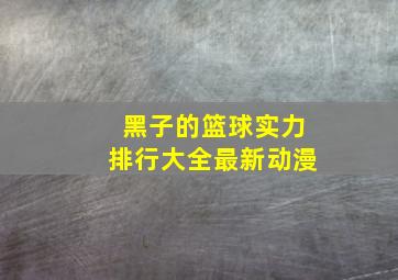 黑子的篮球实力排行大全最新动漫