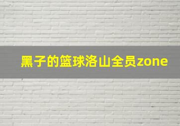 黑子的篮球洛山全员zone