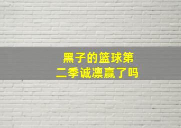 黑子的篮球第二季诚凛赢了吗