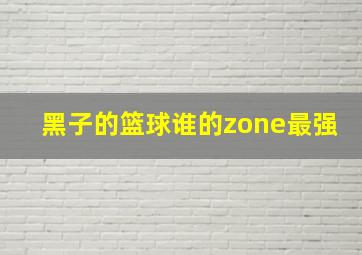 黑子的篮球谁的zone最强