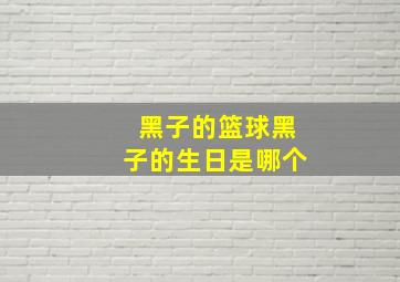 黑子的篮球黑子的生日是哪个