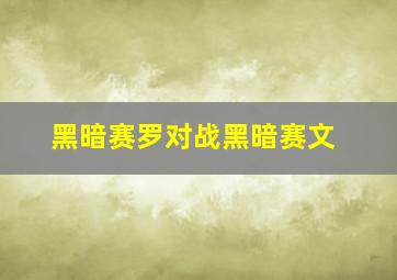 黑暗赛罗对战黑暗赛文