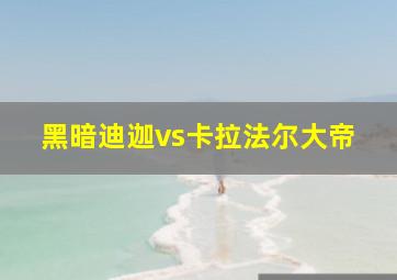 黑暗迪迦vs卡拉法尔大帝