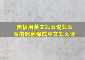 黑板用英文怎么说怎么写的呢翻译成中文怎么读