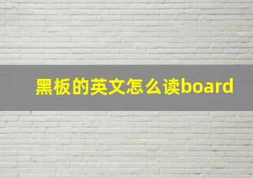 黑板的英文怎么读board