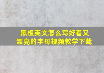 黑板英文怎么写好看又漂亮的字母视频教学下载