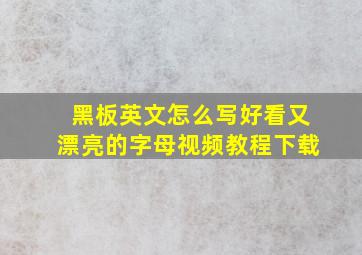 黑板英文怎么写好看又漂亮的字母视频教程下载