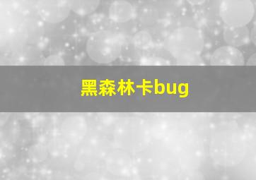 黑森林卡bug