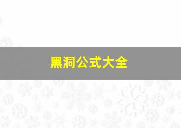 黑洞公式大全