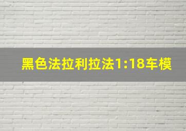 黑色法拉利拉法1:18车模