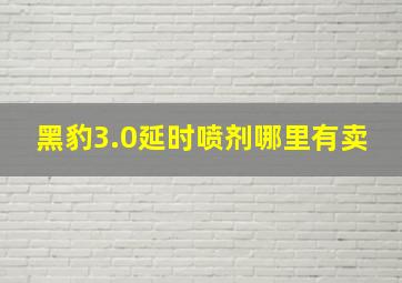 黑豹3.0延时喷剂哪里有卖