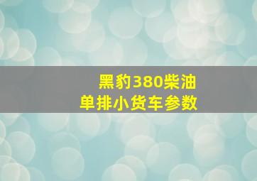 黑豹380柴油单排小货车参数