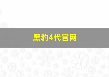 黑豹4代官网